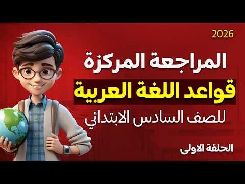 مراجعة عربي وزارية مركزة سادس ابتدائي |اسئلة عربي سادس ابتدائي وزارية مرشحة