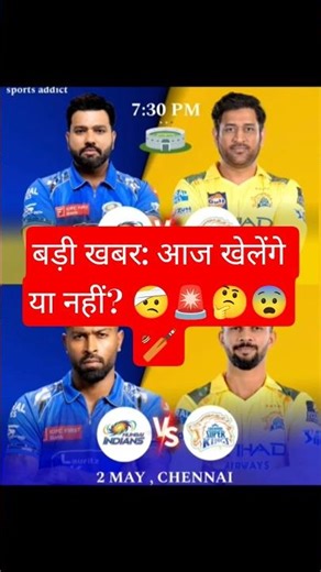 MI vs CSK: क्या खेलेंगे रोहित और धोनी? 😱 | IPL2026 Today Match #shorts #MIvsCSK#MSDhoni#RohitSharma