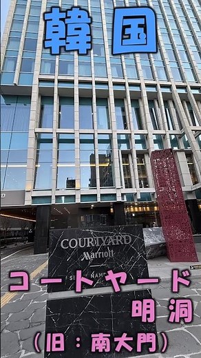 [2026 Update] Renamed to Courtyard Myeongdong! Former Namdaemun Hotel Accommodation Review