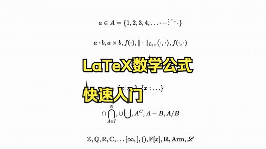 LaTeX 数学公式和 Markdown 速成指南 / Crash Course on Markdown and LaTeX Formulas