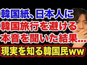 日本国民の韓国旅行への本音を知った韓国民反応が完全に予想外だった件…