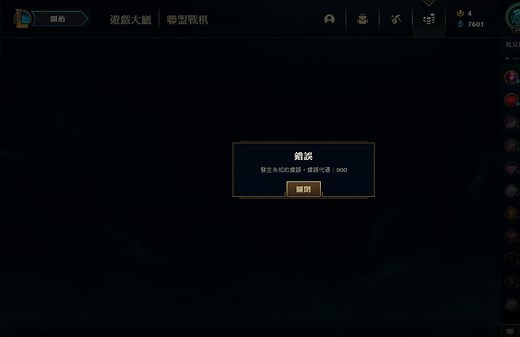 【問題】商城出現錯誤900的問題  遊戲大廳也跳不出來 @英雄聯盟 League of Legends 哈啦板 - 巴哈姆特