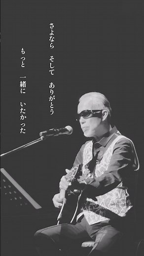 200万再生を超える人気楽曲 すぎもとまさと「さよならそして ありがとう〜あなたに贈る詩〜」#すぎもとまさと #さよならそしてありがとう #あなたに贈る詩 #吾亦紅 #杉本眞人 #shorts