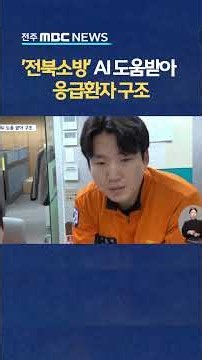 전북소방, AI 도움받아 응급환자 구조해!