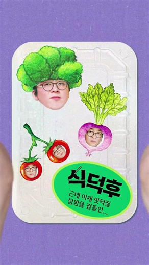 당신의 원픽 채소강록은? 댓글을 달아주세요! #식덕후