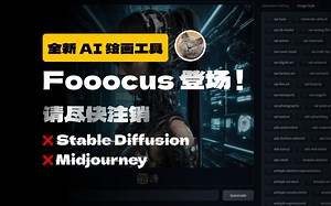 最新 AI 绘画工具｜Fooocus 登场！Stable Diffusion 靠别站｜ControlNet 创作者最新开源工具｜张吕敏｜Midjourney