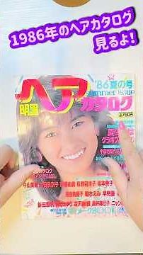 The 1986 hair catalog is full of 80s idols! #80s #80s idols #Showa retro #1970s