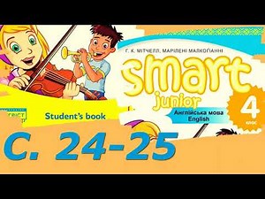 Smart Junior 4 Unit 2 Our World с. 24-25 & Workbook ✔Відеоурок