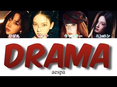Drama / aespa(エスパ 에스파)【カナルビ/日本語訳/和訳/歌詞/日本語字幕/パート分け】Lyrics