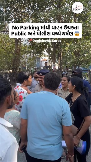 I love surat ❤️ on Instagram: "યોગીચોક વિસ્તારમાં ટ્રાફિક પોલીસ દ્વારા No Parking માંથી ગાડી ઉંચકતા પબ્લિક અને પોલીસ વચ્ચે ઘર્ષણ Follow @ilovesurat For More! #surat #ilovesurat #suratcity #suratnews #news"