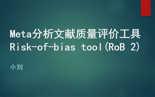Meta分析文献质量评价工具Risk of bias tool (RoB2) 的使用教学-第一部分