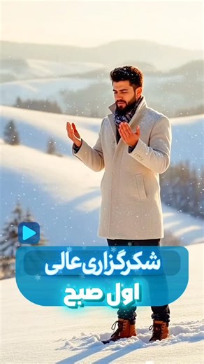 ‎باور تراپی‎ on Instagram‎: "شکرگزاری عالی اول صبح خدایا شکرت برای این روز زیبا فرصت دوباره زیستن و نعمت شکرگزاری خدایا شکرت بابت اینکه مرکز عشق و محبت تو هستم خدایا شکرت برای برکت هایی که وارد زندگیم میکنی خدایاشکرت سرشار از عشق الهی وانرژی های مثبتم خدایا شکرت به معجزاتت باور دارم و گشایش امورم را در زندگیم میبینم خدایا شکرت برای لطف و توجهی که به من داری خدایاشکرت همه کائنات درجواب ارزوها ودرخواستهای من جواب بله دادند خدایا شکرت که اگر چیزی به خواست تو نیست مطمئنم برنامه قشنگتری برام داری خدا