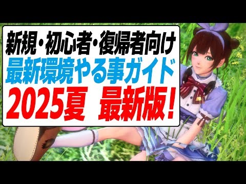 【PSO2:NGS】新規・復帰者が最新環境を目指してやる事を思い付く限りまとめ！まずは配布装備を〇〇へ！【2025最新版】