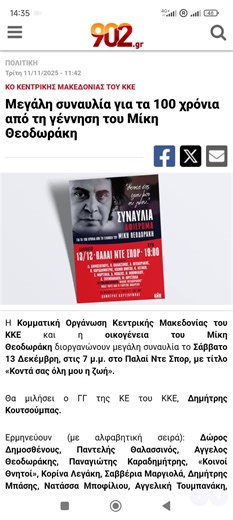 #ΠΟΛΙΤΙΚΗ Τρίτη 11/11/2025 - 11:42 ΚΟ ΚΕΝΤΡΙΚΗΣ ΜΑΚΕΔΟΝΙΑΣ ΤΟΥ ΚΚΕ Μεγάλη συναυλία για τα 100 χρόνια από τη γέννηση του Μίκη Θεοδωράκη
