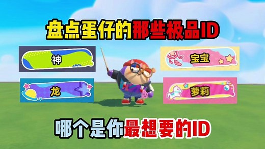蛋仔派对：盘点蛋仔的那些极品ID，哪个是你最想要的ID？