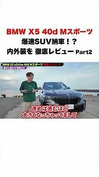 【納車!?内外装を徹底レビュー】BMW X5 40d Mスポーツを細部まで解説【Part2】 #BMW #X5 #車好きと繋がりたい #車好き