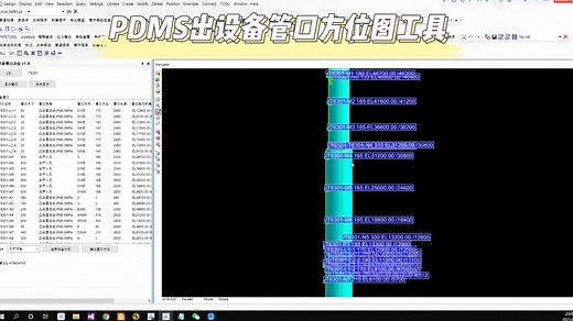 PDMS出设备管口方位图工具