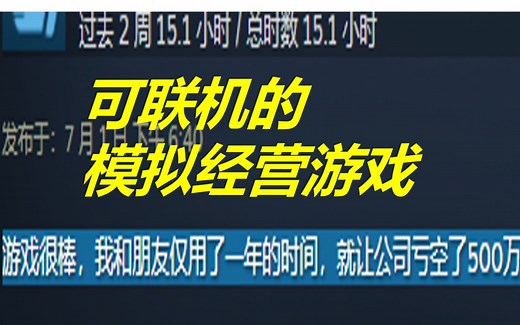和好兄弟一起进厂当老板，可联机的模拟经营游戏《Good Company》