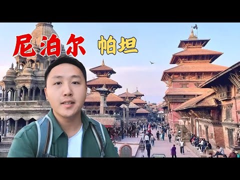 加德满都山谷内的三座杜巴广场之帕坦，穿越马拉王朝的黄金时代！ 【痒痒看世界】#尼泊尔 #加德满都 #帕坦
