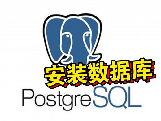 P1. PostgreSQL安装