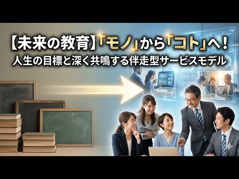 【未来の教育】「モノ」から「コト」へ！人生の目標と深く共鳴する伴走型サービスモデル