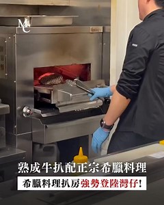 【熟成牛扒配正宗希臘料理，希臘料理扒房「Santorini Steakhouse by Panos SSP」強勢登陸灣仔!】 主打正宗希臘料理及乾式及濕式熟成牛扒、海鮮的全新 Santorini Steakhouse by Panos SSP 登陸灣仔！扒房由擁有 超過20年餐飲經驗希臘籍主廚 Chef Panos 主理，嚴選各地頂級牛種及希臘直送在地食材，把源自愛琴海沿岸的經典希臘飲食哲學帶到灣仔，讓饕客在都市中重拾希臘式慢活節奏，細味陽光、海風與炭火交織的餐桌體驗！ Santorini Steakhouse 主打 28 日以上乾式及濕式熟成牛扒，精選多款頂級牛種，包括來自澳洲南部知名牧場的 Mayura 全血巧克力西冷飼料中特別加入可可成分，令牛肉油花更細緻，並帶天然淡雅甜香；M5 戰斧牛扒及安格斯 T 骨牛扒，Chef Panos 會根據部位、脂肪比例與最終呈現方式，調整最合適的熟成方法，包括傳統 / 加入昆布的乾式熟成，帶出堅果、藍芝士般的濃郁層次；而濕式熟成則保留更純粹的肉香與嫩度。只需簡單調味，已能完整釋放肉味精華，再配上他親自調配的招牌牛扒醬，風味更臻完整而不喧賓奪主。 