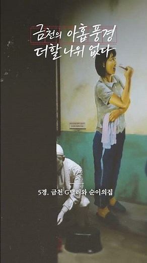금천의 아홉 풍경｜도시와 자연이 어우러진 금천9경 🌿🏙️