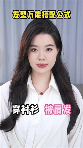 发型万能搭配口诀 不同的穿搭再配上不同的发型 可以让我们的气质得到不同程度的提生 就算女生 发型也千万不要再一成不变了#女生必看 #变美 #拯救高额头 #发型教程