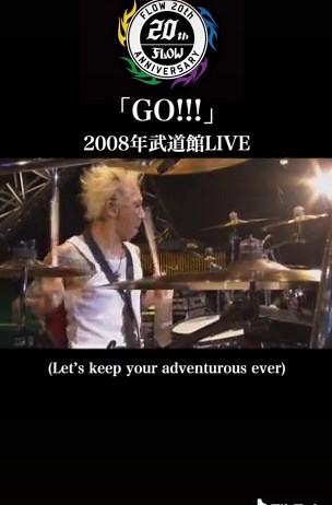 FLOW「GO!!!」2008年 武道館 LIVE - 大人気楽曲公開！