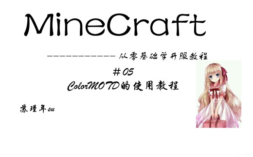 我的世界从零基础开服教程-＃05ColorMOTD的使用教程