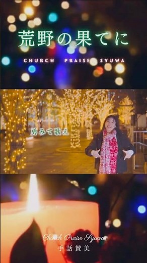【 手話賛美 】荒野の果てに／Angels We Have Heard on High （Japanese Version） 讃美歌106番