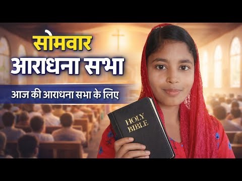 Anupam Jesus Is Love Ministry | परमेश्वर का जीवित वचन