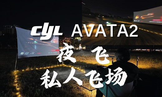 CYLFLY私家飞场，必须爽爽的夜飞~