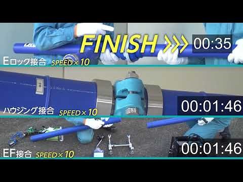 融着レスプレファブ配管システム chapter 3 特長