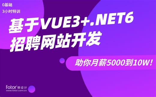 零基础3小时落地VUE .NET6实战：200P招聘网站（2022年全新录制/C#/.NETCore/项目实战/前后端分离/全栈开发/完整教程附源码）B0907