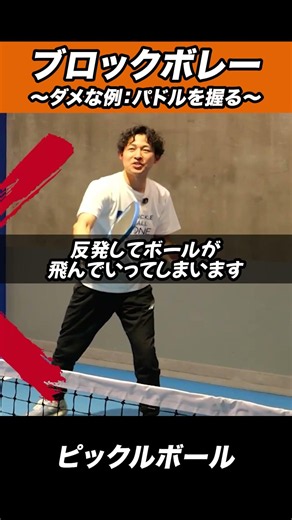 [Pickleball] Common Mistake #1 in Block Volleys: Gripping the Paddle Too Tight