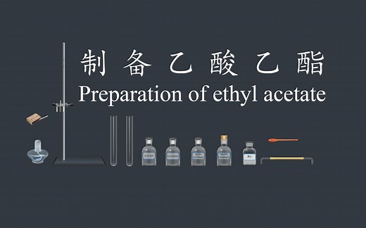 【互动视频】乙醇乙酸制备乙酸乙酯化学实验操作