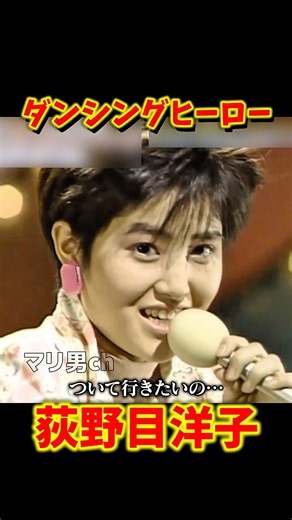 荻野目洋子 ダンシングヒーロー #昭和歌謡 #荻野目洋子 #懐メロ
