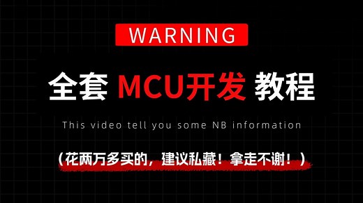 花了2万多买的MCU开发教程全套，现在分享给大家，入门到精通（嵌入式开发教程）
