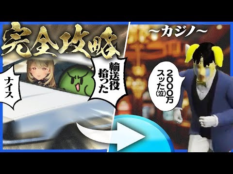 大型犯罪をファインプレーで乗り切り大金を稼ぐも、即座にカジノで無にする構成員たち【GTA5/VCRGTA2】