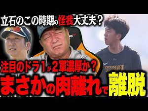 【阪神】注目のドラ１立石がまさかの離脱‼︎開幕は大丈夫なのか？高木の見解を語ります！