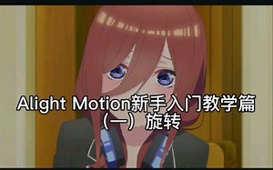 Alight Motion教学新手入门篇 (一)旋转