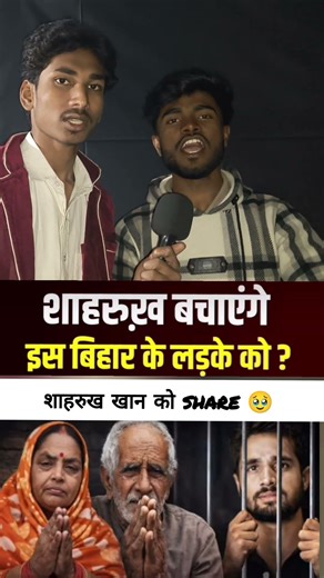 शाहरुख खान के पास इस वीडियो को ज्यादा शेयर कीजिए #viral #emotional #sharukhkhan #shorts #sadstory