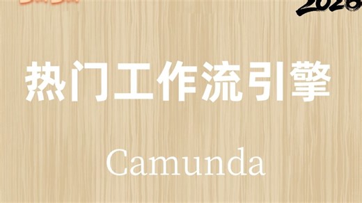 【2026年】最新最详细Camunda工作流引擎讲解，赶快收藏学习起来吧!!!