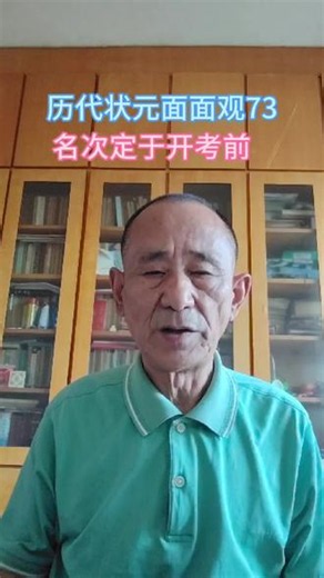历代状元面面观73：名次定于开考前#历代状元研究