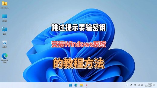 跳过提示要输入密钥才能安装Windows系统的教程方法