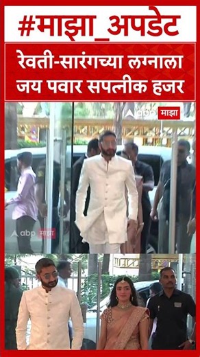 Revati Sule Sarang Lakhani Marriage : रेवती-सारंगच्या लग्नाला जय पवार सपत्नीक हजर