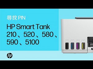 尋找印表機 PIN | HP Smart Tank 210、520、580、590、5100 印表機 | HP Support