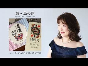 城ヶ島の雨 北原白秋詩/ 山田耕作作曲