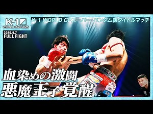 Kodai Kaneko vs Koji Ikeda / K-1 WORLD GP Super Bantamweight Title Match / 25.9.7 "K-1 WORLD MAX ...
